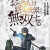 異世界還りのおっさんは終末世界で無双する ネタバレ｜1巻〜5巻のあらすじと感想