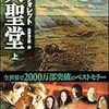  ケン・フォレット 『大聖堂』 The Pillars of the Earth [1996]