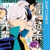 左門くんの作者、超条先輩。超巡アニメ化。キルアオといい完結した作品をジャンプはどうしたいの？