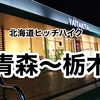 北海道ヒッチハイクひとり旅〜最終日