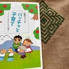 山田スイッチさんの新刊「バッチャと子育て」ゆかいな家族の暮らし方