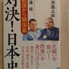 『対決！日本史　戦国から鎖国編』　by　安部龍太郎、佐藤優