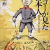 ビゴーが見た日本人 | 清水 勲 (著) | 2023年書評#3