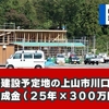 清掃工場建設予定地の上山市川口地区会に対する助成金（25年×300万円）の謎 | 山形県上山市川口清掃工場問題