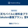 楽天モバイルに新料金プラン「Rakuten最強プラン」登場！