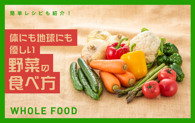 野菜はまるごと食べたほうが体にいいってホント？