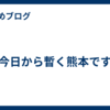 今日から暫く熊本です