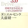 『モチベーション3．0』（ダニエル・ピンク/講談社/ISBN:9784062144490）