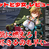 【レビュー】エロい！でも燃え尽きるまで早いローグライクシューティング！『タレットと少女』【PC】