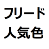【フリード 人気色、不人気色】人気色ランキング、高く売れる色、汚れが目立ちにくい色などを紹介。水色も、可愛いと人気