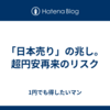 「日本売り」の兆し。超円安再来のリスク
