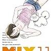 『MIX 11』 あだち充 ゲッサン少年サンデーコミックス 小学館