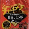 294袋目：明星　チャルメラ　Collection 和風しょうゆ