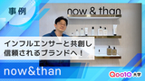 【now&than】口コミで広まった新規ブランドによるインフルエンサーマーケティングの活用法