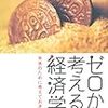 　ゼロから考える経済学