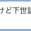 忘れられない1日