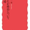 平野啓一郎『あなたが政治について語る時』（岩波新書）