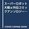 スーパーロボット大戦α外伝　コミックアンソロジー