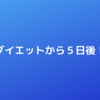 ダイエットから５日成果