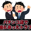 本当にあったパチンコ店でのトラブル