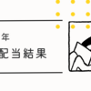 【節約】2024年株式配当結果発表！いわゆる不労所得