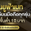 สมัครสมาชิกUFABET รับโบนัสฟรีกว่า 10 รายการ สำหรับสมาชิกใหม่