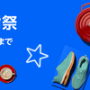 10/19,20Amazonプライム感謝祭！お得情報まとめ