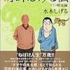 『完全版水木しげる伝』水木しげる，講談社漫画文庫，2001，2005