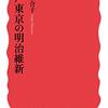 横山百合子『江戸東京の明治維新』