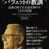 史上最強の投資家バフェットの教訓―逆風の時でもお金を増やす125の知恵 | メアリー バフェット (著), デビッド クラーク (著) | 2023年書評#5