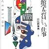 美術学芸員という仕事・ぺりかん社・日比野秀男-編者