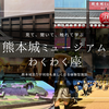 熊本城ミュージアム わくわく座｜熊本城巡りが何倍も楽しくなる！見て聞いて触れる現代の最新体験型施設