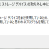 「デバイスをまだ使用しているため、デバイスを停止できません」と表示された場合の対処方法
