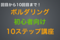 ボルダリング初心者（1〜10回目）に送る上達のコツ、10ステップ講座！