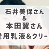石井美保・本田翼さんが「これだけは手放せない！」と語る愛用乳液＆クリーム。見惚れるほどの“うるツヤ肌”の秘密を初公開。