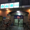 六条商店街の突き当りにある白山湯（六条店）