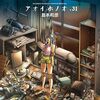 「アオイホノオ」31（新刊）