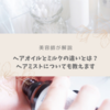 【美容師が解説】ヘアオイルとヘアミルクの違いとは！ヘアミストはどうなの？
