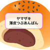 元気の源「薄皮あんぱん」