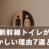 新幹線トイレが恥ずかしい理由7選と対策｜安心して利用するコツを徹底解説