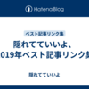 隠れてていいよ、2019年ベスト記事リンク集