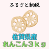 【ふるさと納税】佐賀県産れんこん3kg、常備したい美味しさ