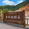 登別地獄谷