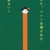 【小説】「そして、バトンは渡された」大絶賛の本屋大賞受賞作を大絶賛したい！