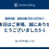 本日はご来場、誠にありがとうございました5-1