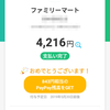 paypay20％還元でfamiポートのチケット販売が使えた！？