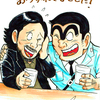 祝こち亀完結！！僕とこち亀と両さんと、そして秋本先生、ありがとう…！！