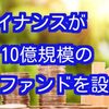 バイナンスが10億ドル規模のファンドを設立‼️