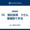 FX　個別指導 　Pさん　値幅取り手法
