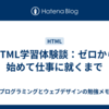 HTML学習体験談：ゼロから始めて仕事に就くまで